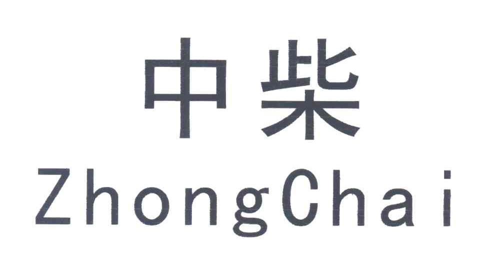 中柴