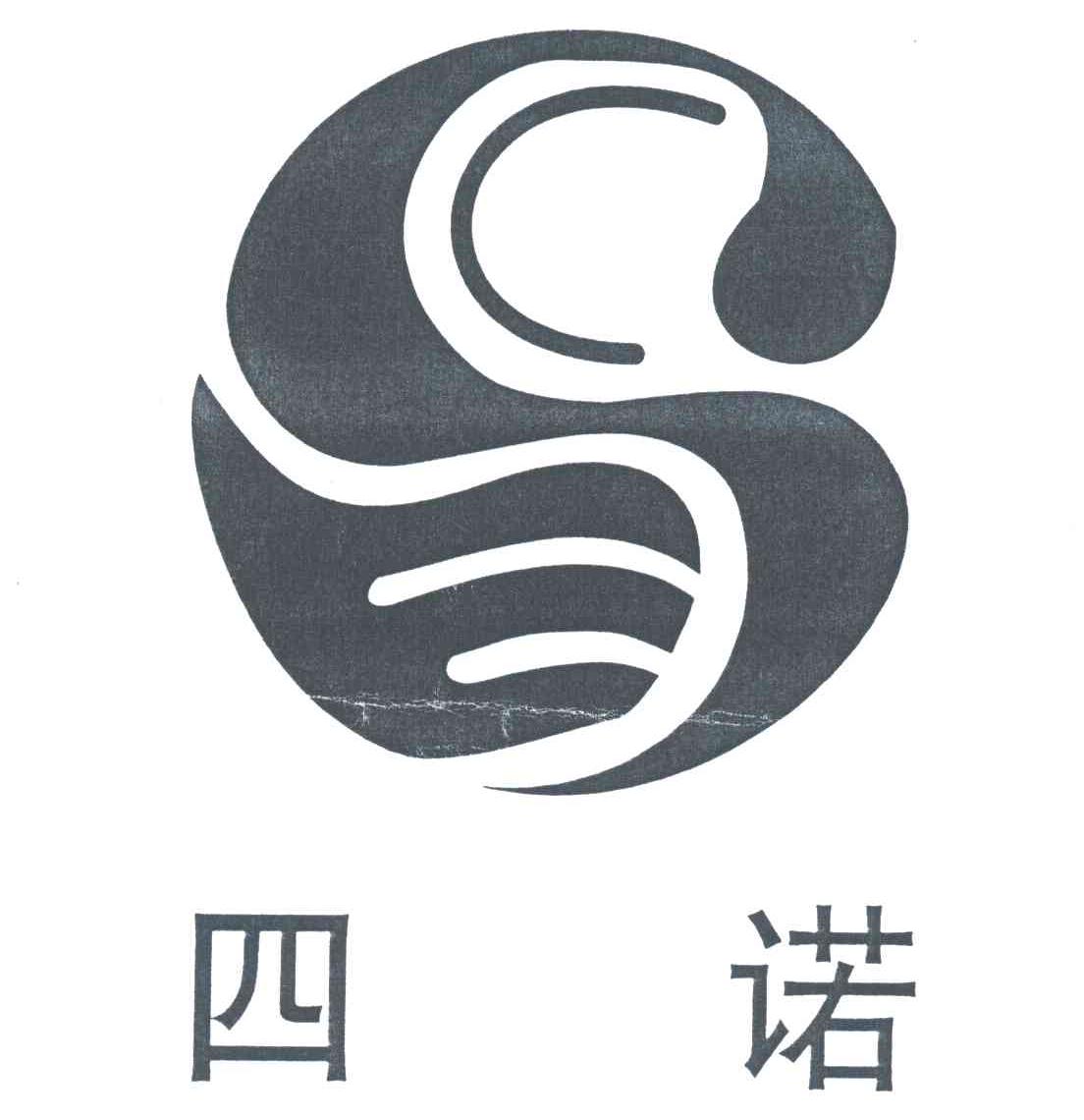 四诺