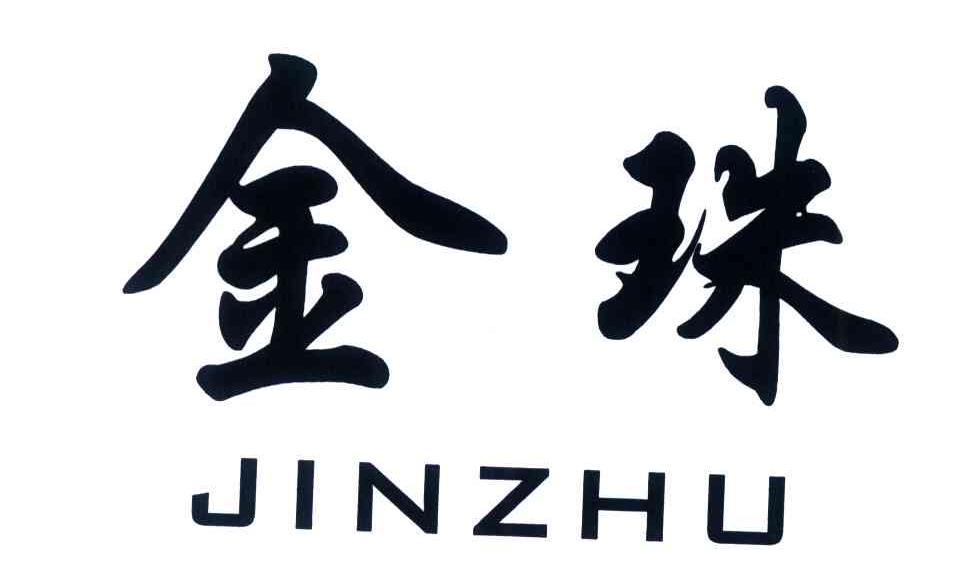 金珠