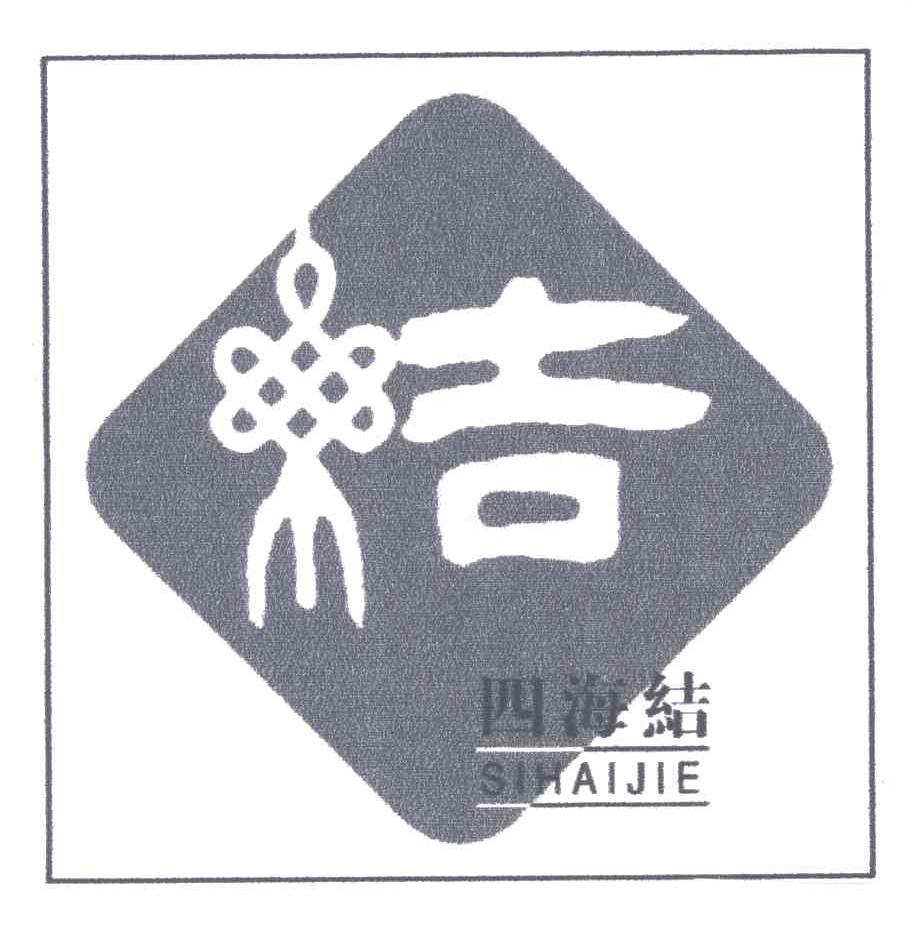 结;四海结