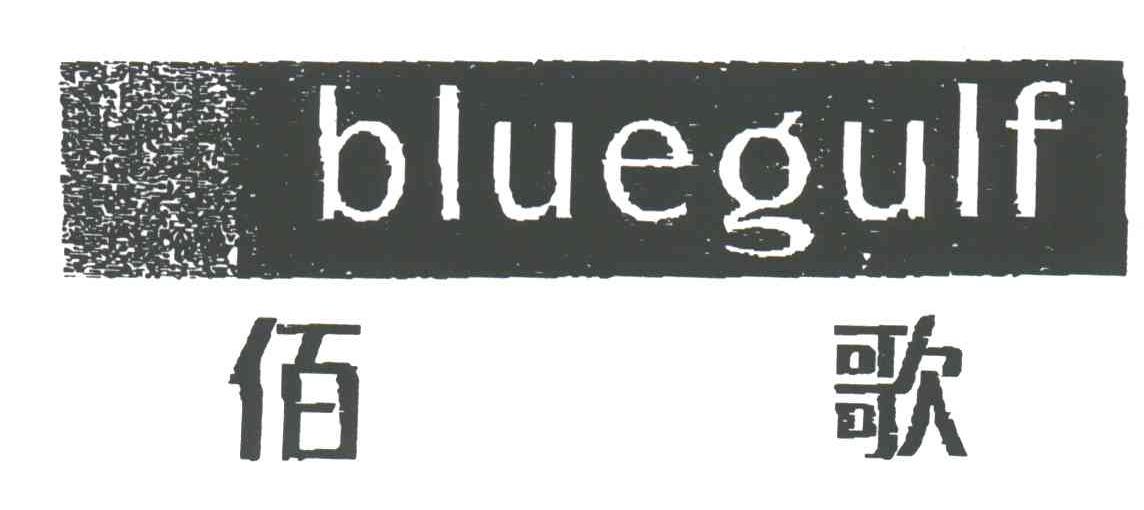 BLUEGULF;佰歌