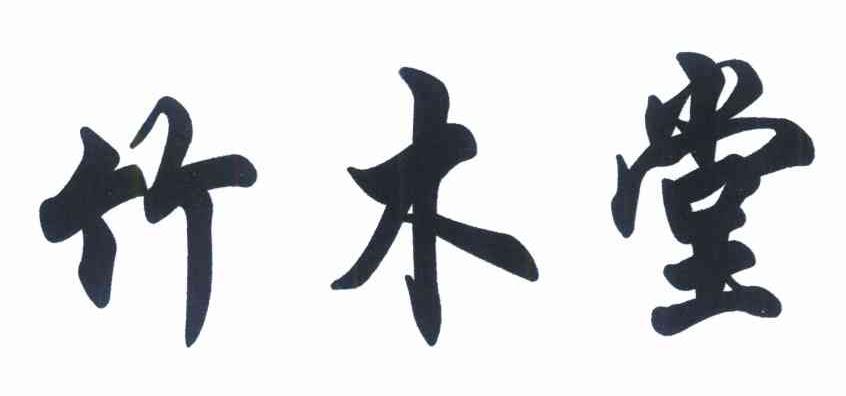 竹木堂