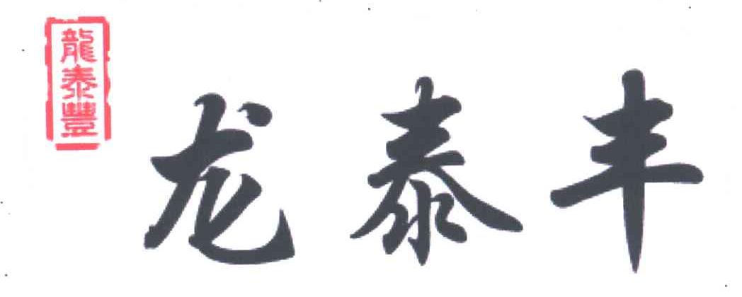 龙泰丰