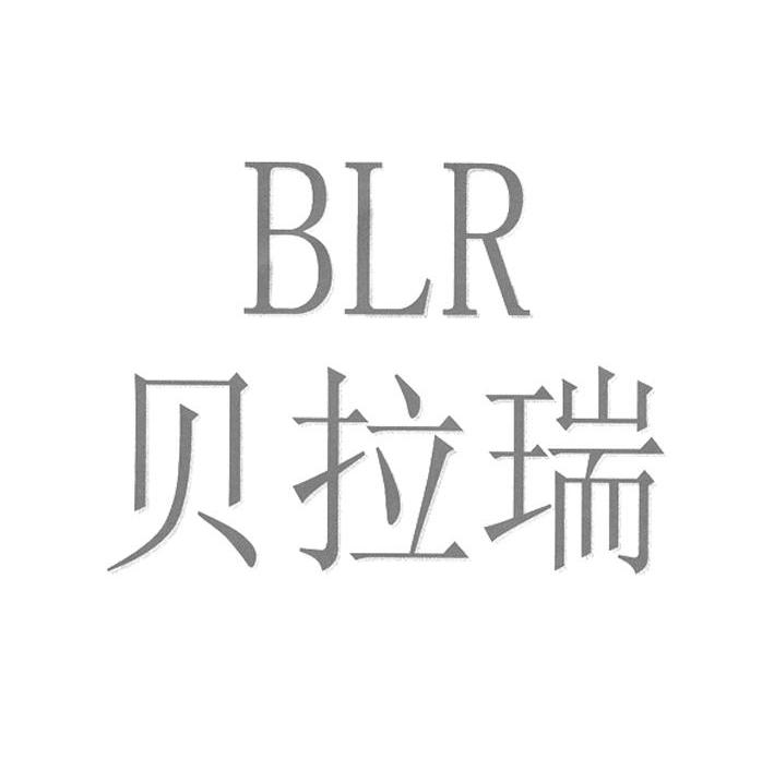 贝拉瑞 BLR
