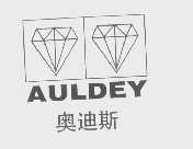 奥迪斯   AULDEY