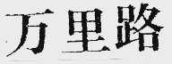 万里路