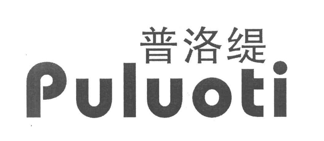 普洛缇