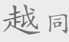 越同