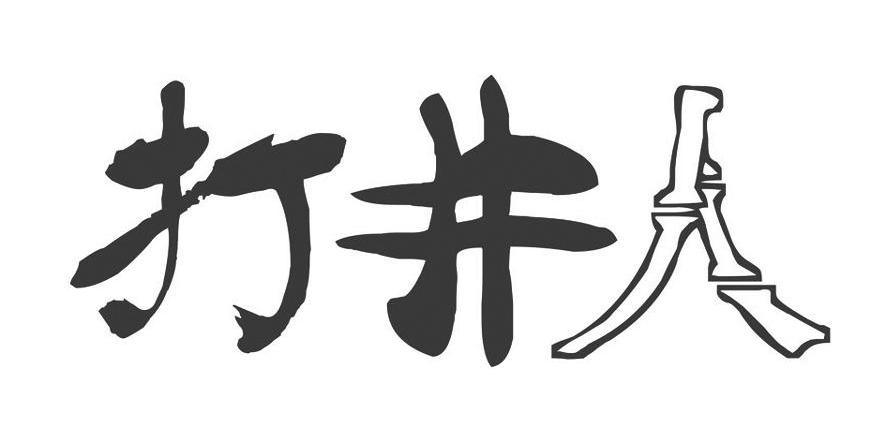 打井人