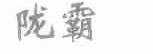 陇霸