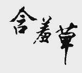 含羞草