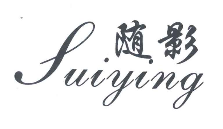 随影