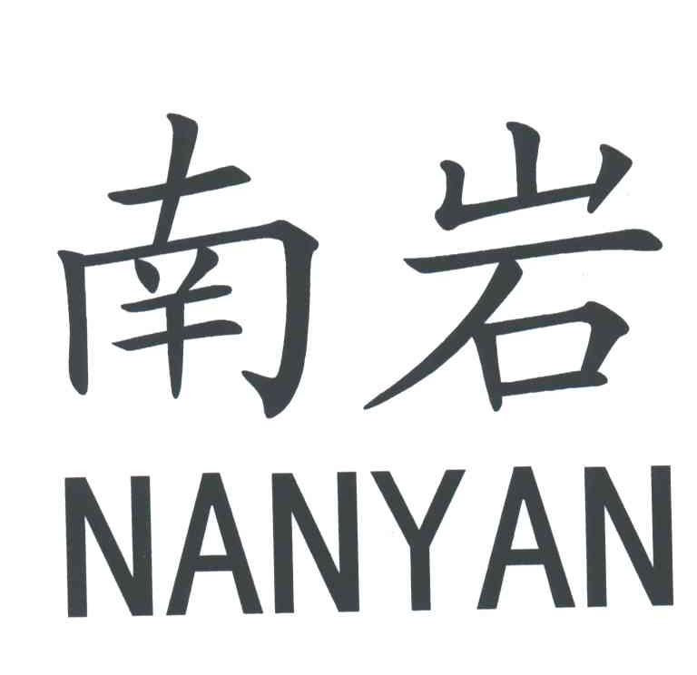 南岩