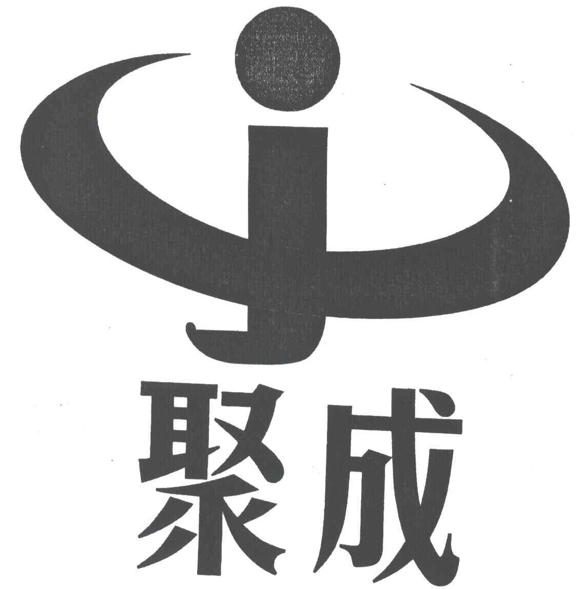 聚成