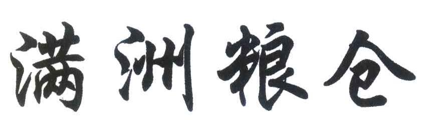 满洲粮仓