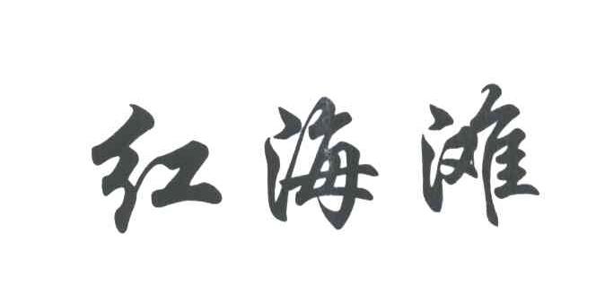 红海滩