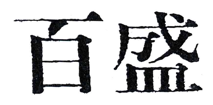 百盛