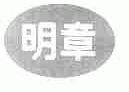 明章