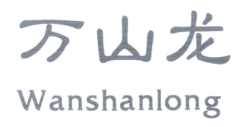 万山龙