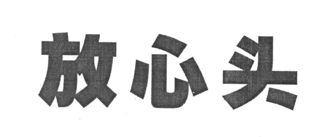 放心头