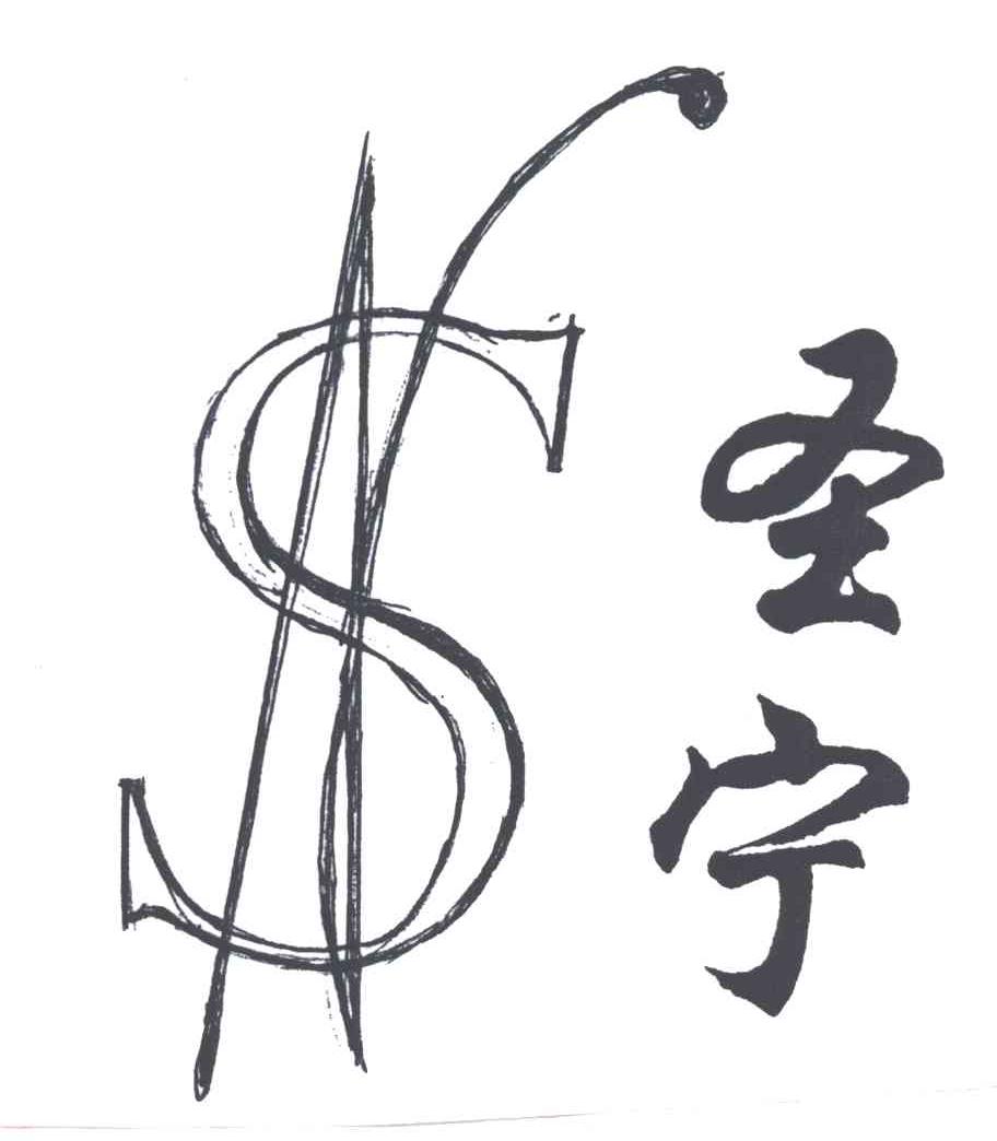 圣宁
