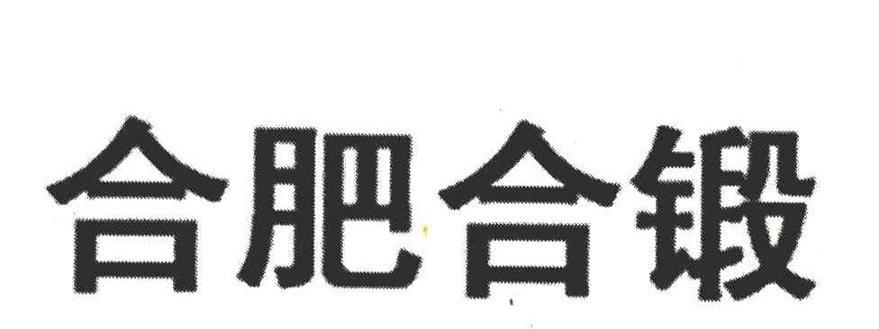 合肥合锻