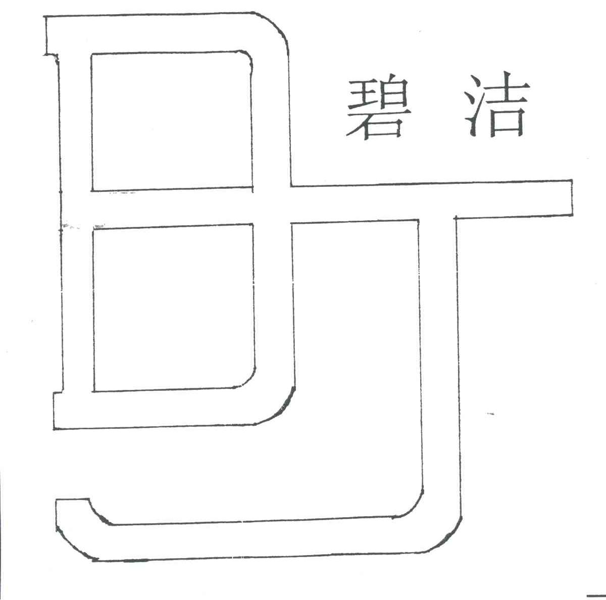 碧洁