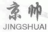 京帅