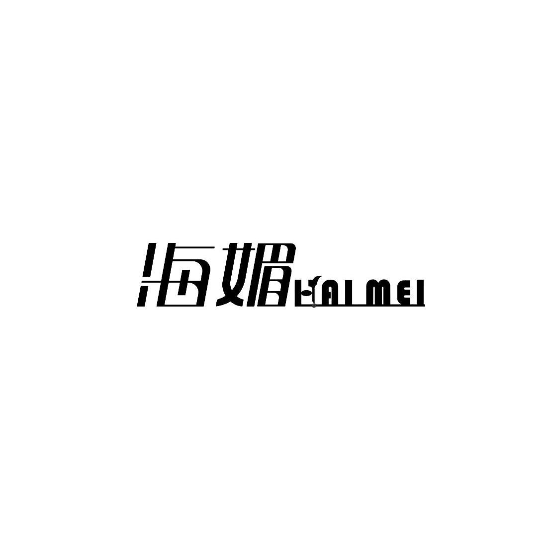 海媚