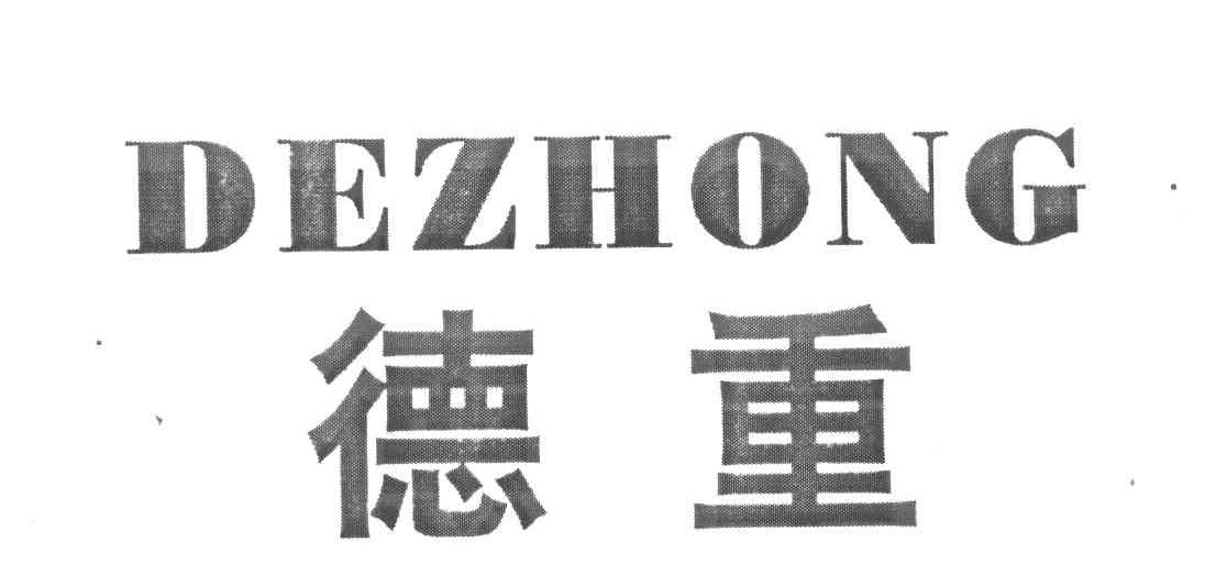 德重