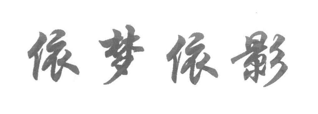 依梦依影