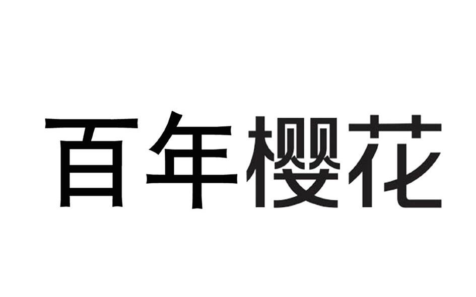 百年樱花
