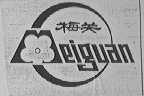梅关