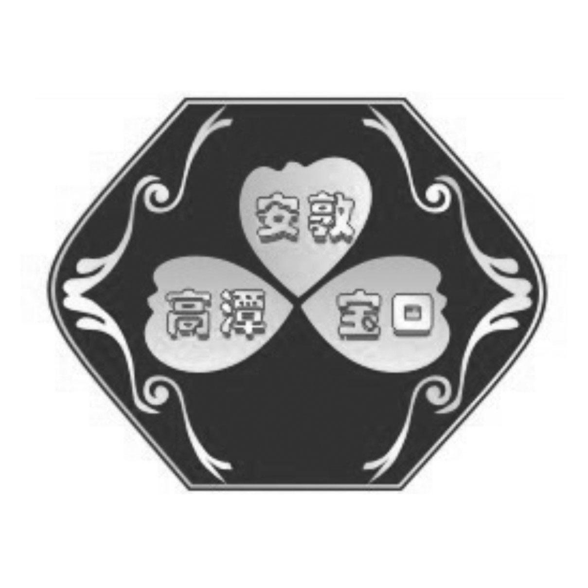 安敦 高潭 宝口