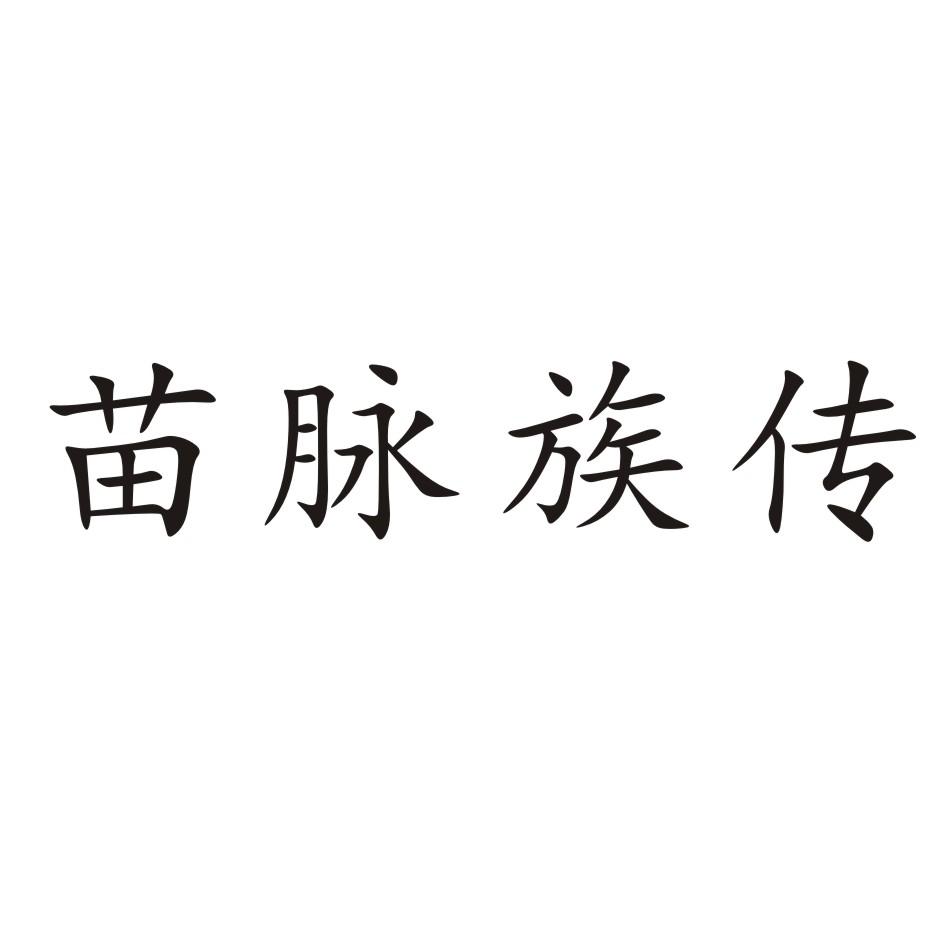 苗脉族传