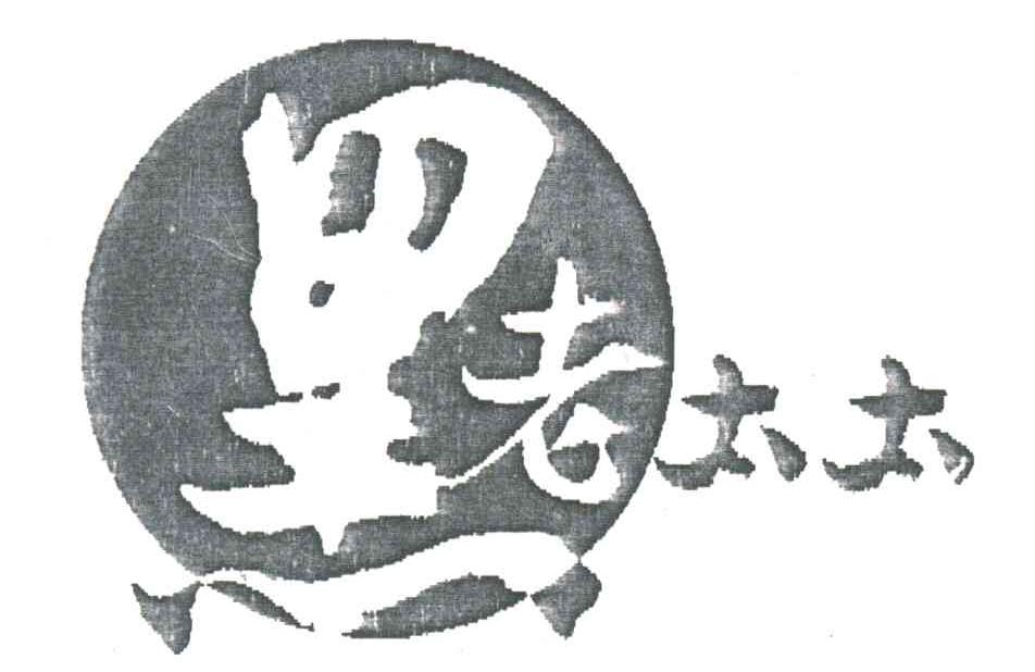 黑老太太