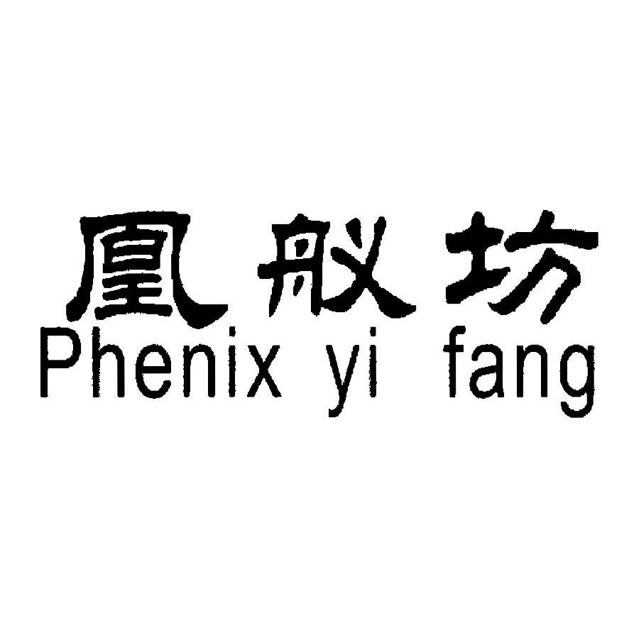 凰舣坊 PHENIX YI FANG