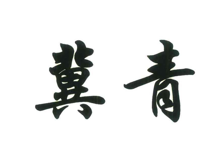 冀青