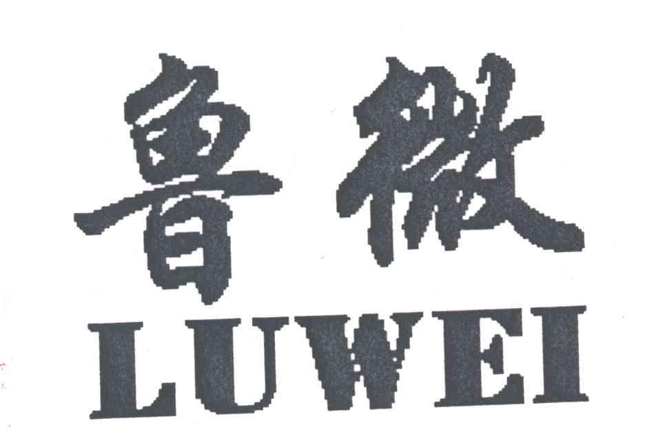 鲁微