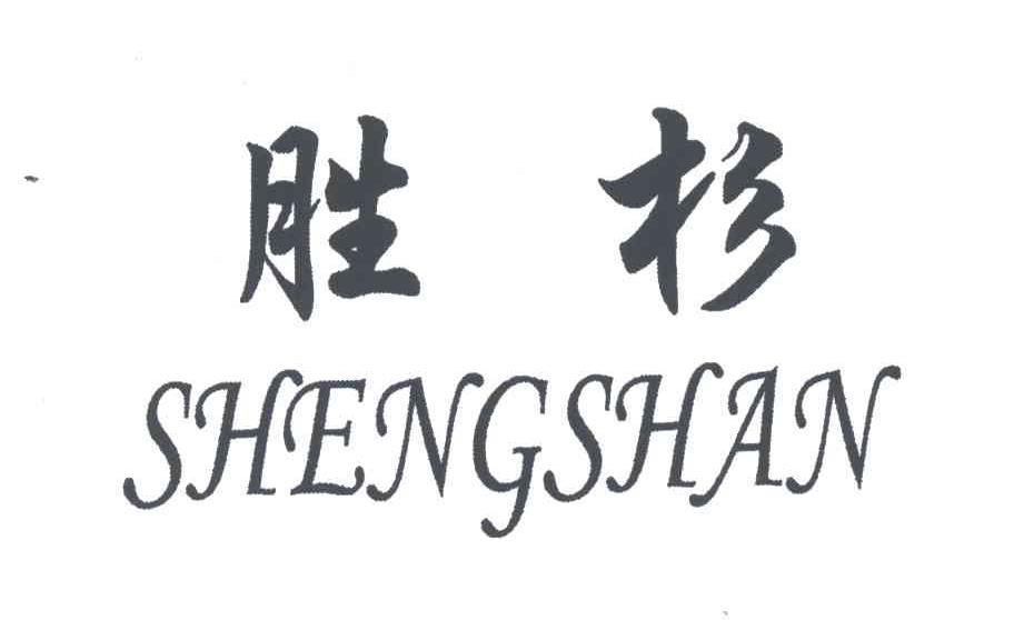 胜杉