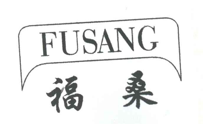福桑