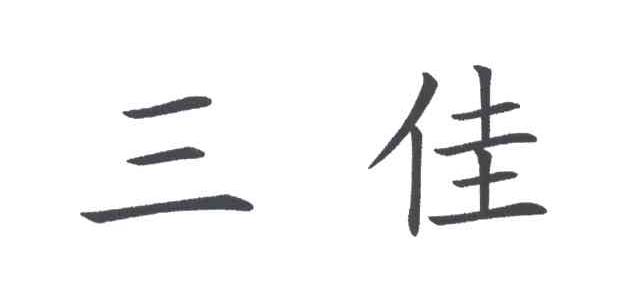 三佳