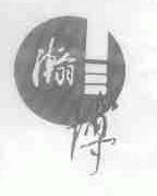 瀚博