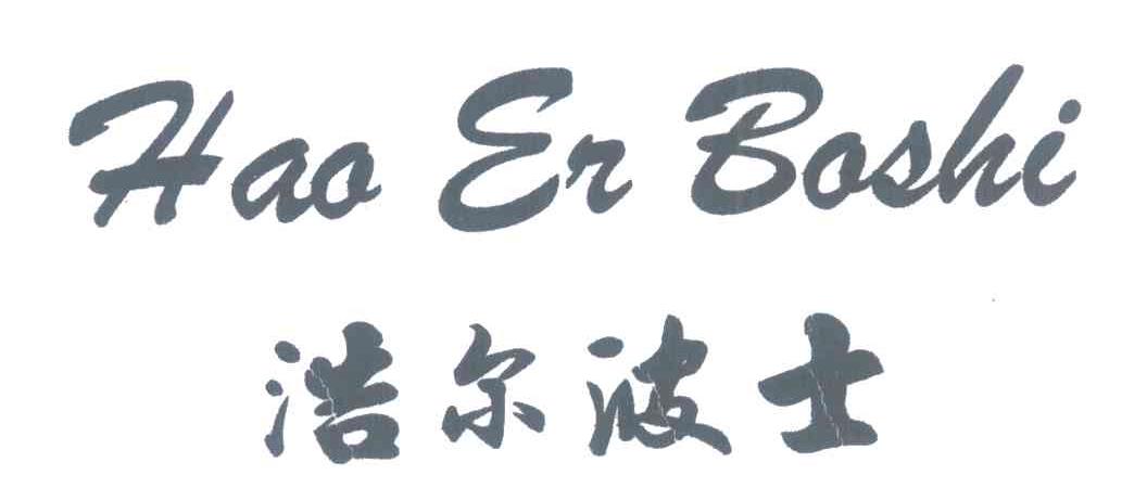 浩尔波士