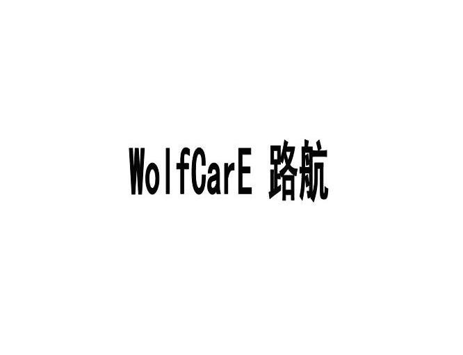 路航 WOLFCARE