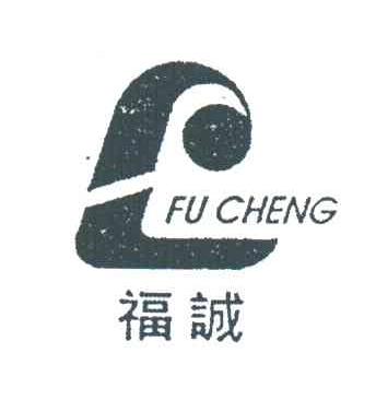 福诚