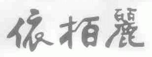 依柏丽