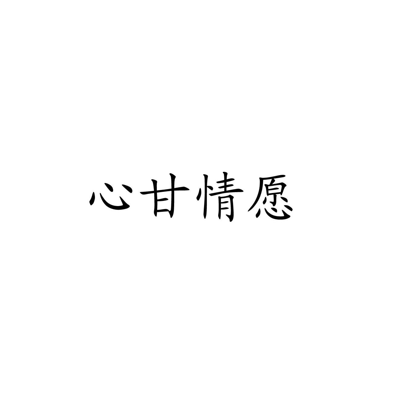 心甘情愿