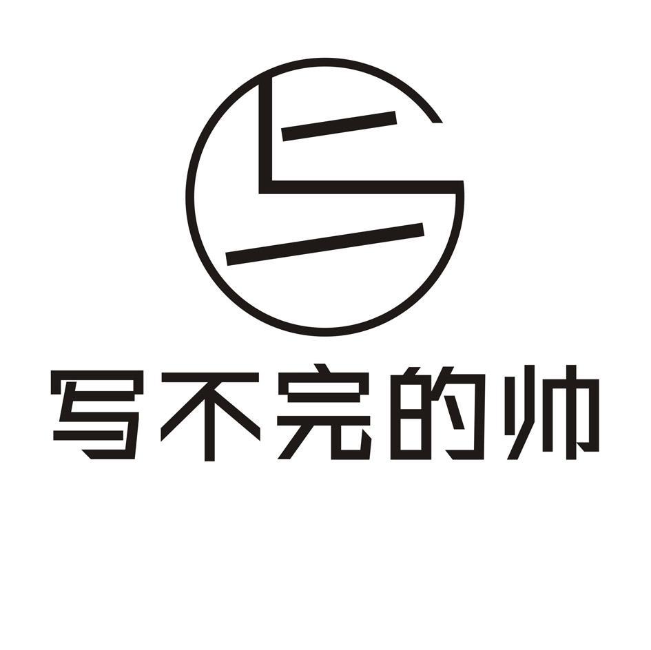 写不完的帅 写