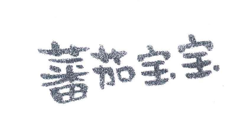 番茄宝宝